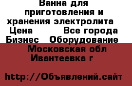 Ванна для приготовления и хранения электролита › Цена ­ 111 - Все города Бизнес » Оборудование   . Московская обл.,Ивантеевка г.